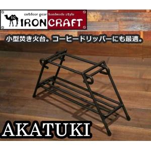 アイアンクラフト AKATUKI ラック 小型焚火台 コーヒードリッパー
