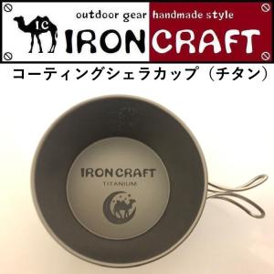 シェラカップ IRON CRAFT アイアンクラフト コーティング シェラカップ チタン 爆買