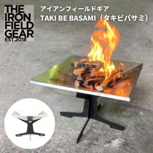 焚き火台 THE IRON FIELD GEAR ( ジアイアンフィールドギア ）TAKI BE TREE（ タキビツリー ）焚き火台 焚火台 焚火 焚き火 キャンプ アウトドア