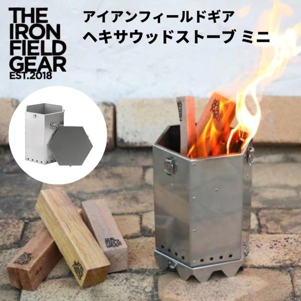 ウッドストーブ THE IRON FIELD GEAR （ アイアンフィールドギア ）ヘキサウッドス...