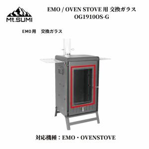 【お取り寄せ】 薪ストーブ  交換ガラス  Mt.SUMI（マウントスミ） EMO / OVEN STOVE 用 交換ガラス OG1910OS-G 対応機種 EMO / OVEN STOVE｜music-outdoor-lab
