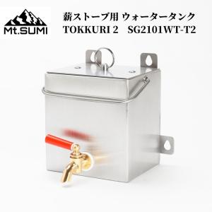 薪ストーブ用 ウォータータンク Mt.SUMI（マウントスミ） 薪ストーブ用 ウォータータンク TOKKURI 2（トックリ２） SG2101WT-T2 薪ストーブ 【熱燗が楽しめる】｜music-outdoor-lab