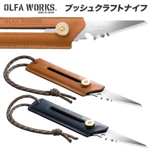 【数量限定商品】 ナイフ OLFA WORKS オルファワークス 替刃式 ブッシュクラフトナイフ BK1 レザーグリップモデル【 2022 NEW カラー キャメル ネイビー】