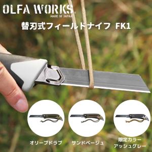 ナイフ フィールドナイフ OLFA WORKS オルファワークス替刃式フィールドナイフFK1 オリーブドラブ  サンドベージュ キャンプ アウトドア ソロキャンプ