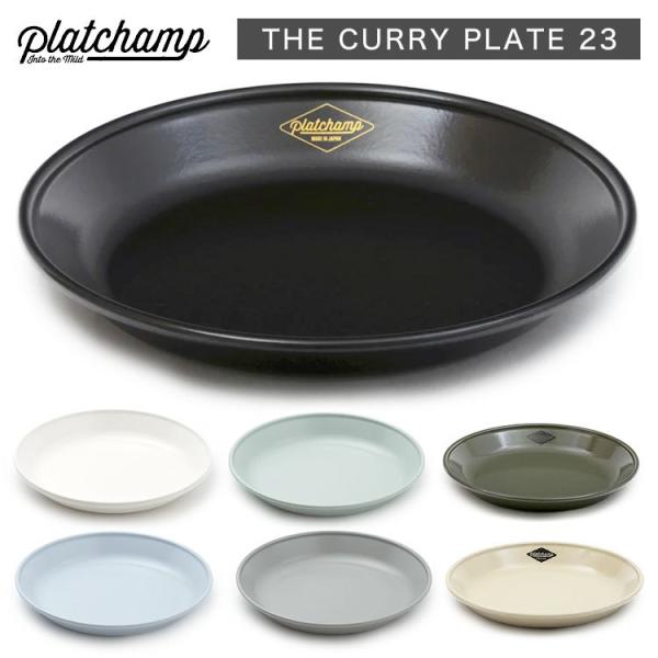 ホーロー 食器 【 Platchamp プラットチャンプ  】 THE CURRY PLATE 23...