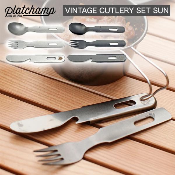 カトラリーセット プラットチャンプ VINTAGE CUTLERY SET ヴィンテージ カトラリー...