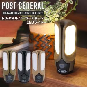 LEDライト POST GENERAL(ポストジェネラル) トリ-パネル ソーラーチャージ LEDライト 爆買