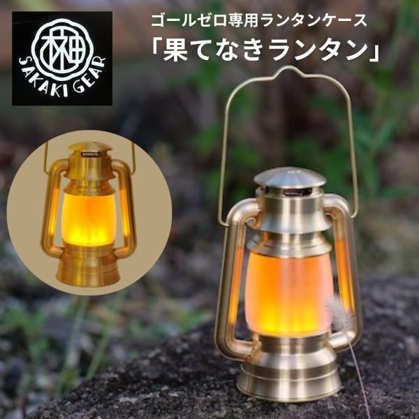 ゴールゼロ専用ランタンケース 【 果てなきランタン オレンジカラー管付き セット 】真鍮削り出し S...