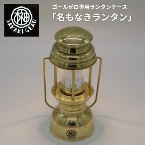 ゴールゼロ専用ランタンケース 真鍮削り出し SAKAKI