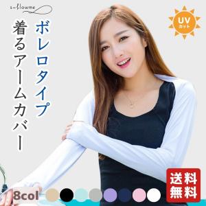着るアームカバー ボレロアームカバー s-flowme（スフローム）ボレロ ボレロアームカバー UVアームカバー 接触冷感 日焼け防止 UVカット 遮光 遮熱 爆買