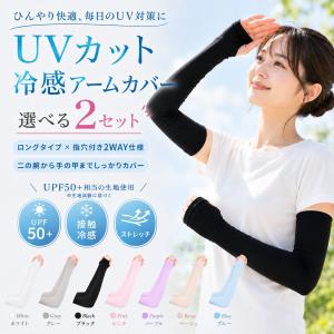 【カラーが選べるお得な2セット】冷感アームカバ...の詳細画像1