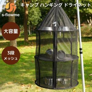 ドライネット s-flowme(スフローム）ポップアップ ドライネット 3段 ハンギング ネット キャンプ用 メッシュネット キャンプ ソロキャンプ アウトドア｜music-outdoor-lab