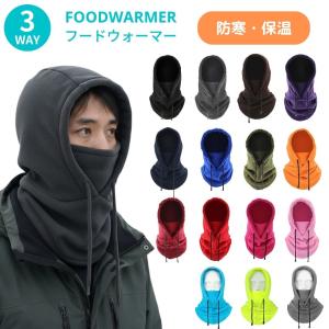 フードネックウォーマー フードウォーマー フェイスウォーマー レディース メンズ ネックウォーマー フェイスウォーマー 3way フリース素材 爆買
