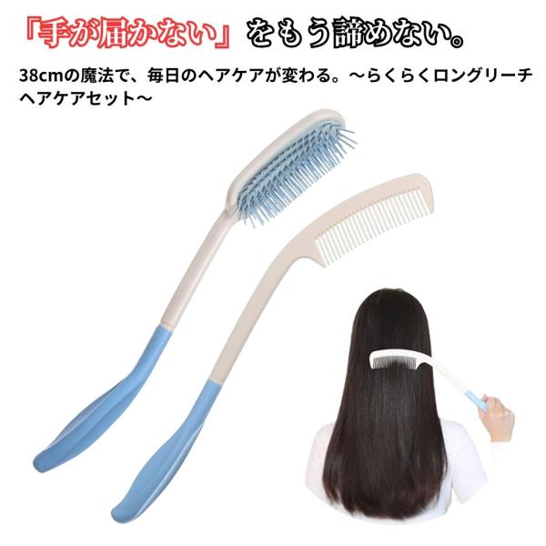 らくらくロングリーチ ヘアケアセット 介護用 ロングハンドル くし ブラシ ヘアケア 長柄 肩こり ...