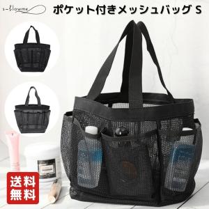 ちょっとお出かけにちょうど良い♪ ポケット付きメッシュバッグ S サイズ ブラック グレー 超軽量 メッシュバッグ 小 お風呂バッグ スパバッグ サウナバッグ