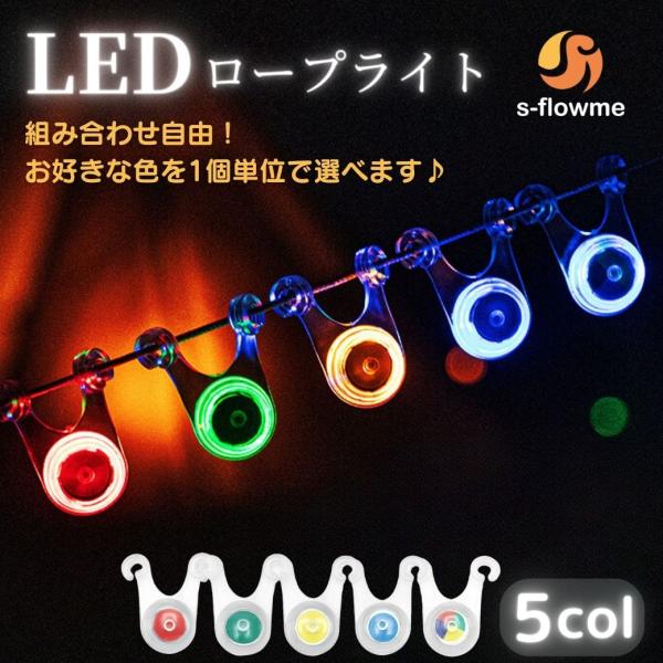 LED ロープライト s-flowme（スフローム） LED ロープライト 【5色から組み合わせは自...