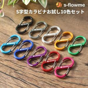 【カラビナ お試しセット】s-flowme(スフローム）おしゃれ カラビナ お試し10個セット  S字型 カラビナ 5号 51x23mm キャンプ ソロキャンプ キーホルダー｜music-outdoor-lab