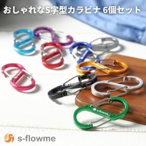 s-flowme(スフローム）おしゃれなS字型カラビナ 6個セット