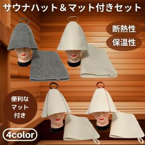 【サウナ初心者におススメ】 サウナハット＆マット付きセット サウナハット おしゃれ メンズ レディース フェルト 洗える サウナキャップ 爆買
