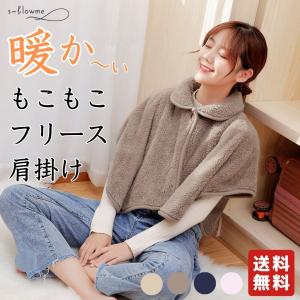 あったか 肩あて モコモコ s-flowme（スフローム）あったか もこもこ フリース 肩掛け 肩当て あったか 部屋着 防寒 防寒着 寒さ対策 冷え対策 爆買