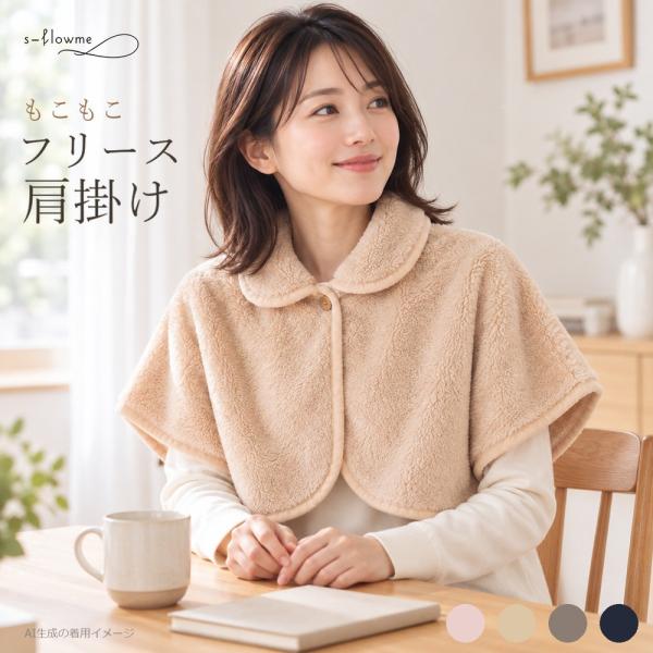 あったか 肩あて モコモコ s-flowme（スフローム）あったか もこもこ フリース 肩掛け 肩当...