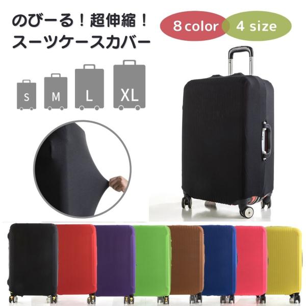 スーツケースカバー Mサイズ キャリーバッグカバー  伸縮素材 スーツケース用 キャリーケース用 カ...