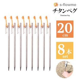 チタンペグ 20cm 8本セット【メール便】s-flowme(スフローム）チタンペグ 7mm x 200mm  夜光性パラコード付き チタン ペグ ペグセット  テント タープ｜music-outdoor-lab