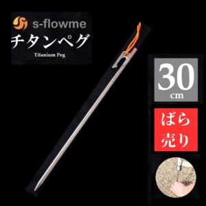 チタンペグ 30cm ばら売り 【1本から購入できます】  超軽量 チタンペグ 8mm x 300mm  s-flowme(スフローム）チタンペグ 夜光性パラコード付き  ペグセット 爆買
