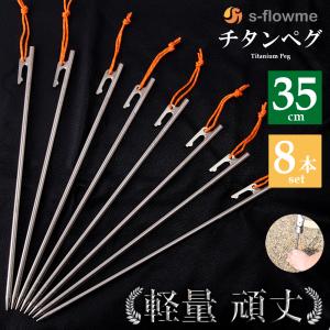 チタンペグ 35cm 8本セット s-flowme(スフローム）チタンペグ 8mm x 350mm  夜光性パラコード付き チタン ペグ ペグセット  テント タープ キャンプ｜music-outdoor-lab