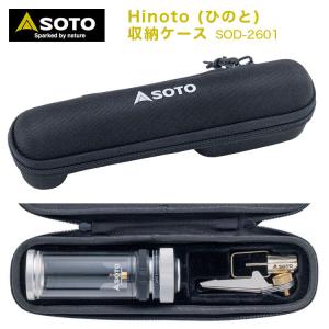 SOTO ソト Hinoto(ひのと) 収納ケース SOD-2601 【※収納ケース単品】アウトドア...