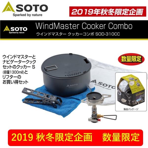 【数量限定】SOTO ソトSOD-310CC ウインドマスター クッカーコンボ  新富士バーナー