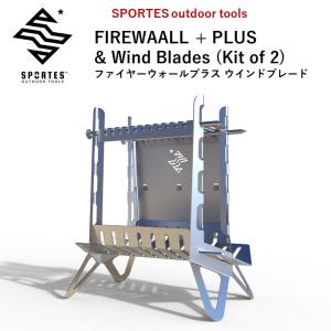 焚き火台 焚火台 SPORTES スポルテス  FIREWAALL + PLUS ＆ Wind Blades (Kit of 2)  ファイヤーウォール プラス ウインドブレード フルキット 風防付