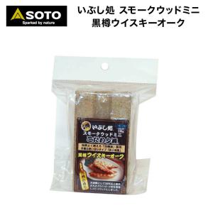 スモークウッド SOTO ソト いぶし処スモークウッドミニ黒樽ウイスキーオーク