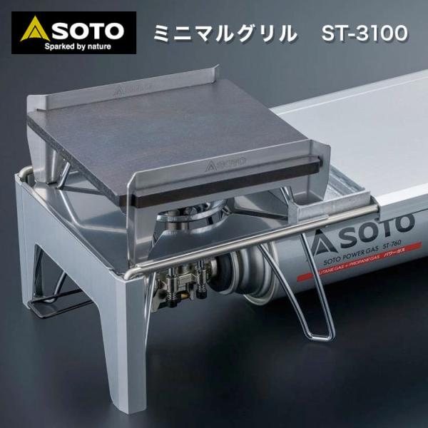 SOTO ソト ミニマルグリル ST-3100 ミニマルワークトップST-3107専用 鋳造鉄板 鉄...