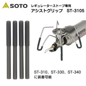 SOTO ソト レギュレーターストーブ専用 アシストグリップ　ST-3105 【 soto バーナーST-310 ST-340 使用可】キャンプ アウトドア BBQ ソロキャンプ