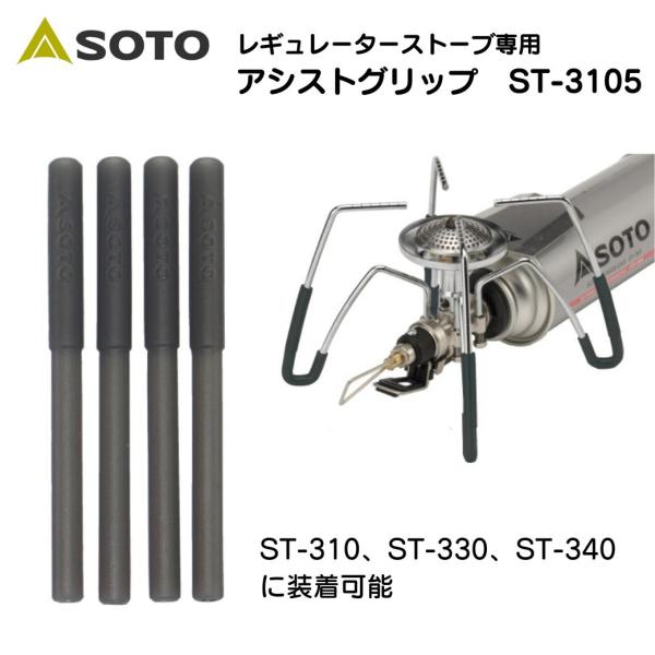 SOTO ソト レギュレーターストーブ専用 アシストグリップ　ST-3105 【 soto バーナー...