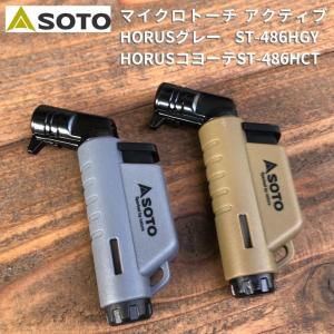 バーナー トーチ 数量限定企画 ソト SOTO マイクロトーチ ACTIVE アクティブ ST-486 アーミーグリーン コヨーテ ガストーチ 小型 ヨコ型 モデル 充てん式