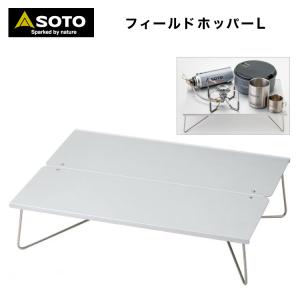 SOTO ソト フィールドホッパーL　ST−631 折りたたみテーブル  新富士バーナー 折り畳み 折りたたみ アルミ A3サイズ アウトドア キャンプ ソロキャンプ｜キャンプ専門店Music&Outdoor lab