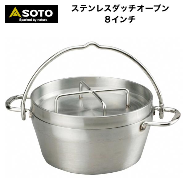 ソト(SOTO) ステンレスダッチオーブン(8インチ) ST-908