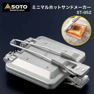 SOTO ソト ミニマルホットサンドメーカー ST-952  ホットサンドメーカー コンパクト 折り畳み アウトドア用　ホットサンドクッカー アウトドア キャンプ｜キャンプ専門店Music&Outdoor lab