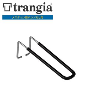 メスティン用ハンドル トランギア TRANGIA メスティン用ハンドルL用 TR-600209