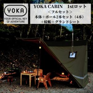 YOKA CABIN 【 フルセット／本体＋ポール2本セット（4本）＋蚊帳＋グランドシート 】アイボリー ダークカーキ テント tc ヨカキャビン  テント ファミリー｜music-outdoor-lab