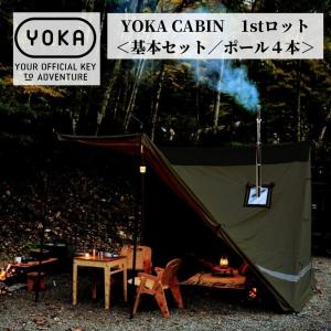 YOKA CABIN 【 基本セット／ポール４本 】アイボリー ダークカーキ  ヨカキャビン テント tc  ツールームテント ファミリー テント 薪ストーブ｜music-outdoor-lab