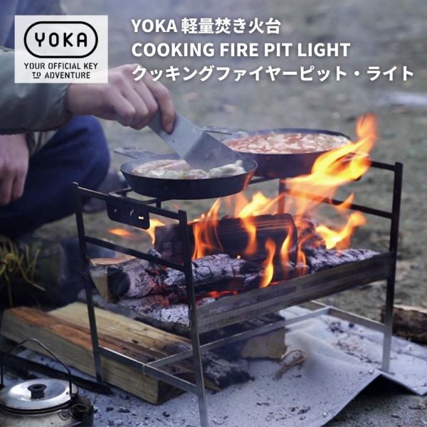 焚き火台 YOKA (ヨカ) 軽量焚き火台 COOKING FIRE PIT LIGHT (クッキン...