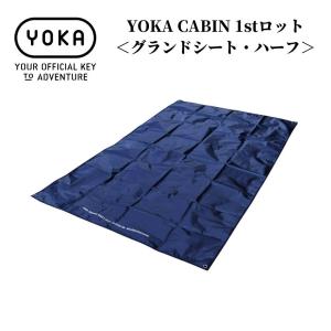 グランドシート YOKA グランドシートハーフ  テント シート テントシート キャンプ  デュオキャンプ ファミリーキャンプ  アウトドア｜music-outdoor-lab