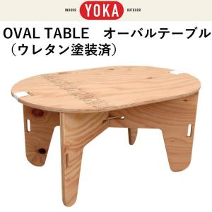 テーブル 折りたたみ YOKA OVAL TABLE オーバル テーブル ウレタン塗装済み アウトドア おしゃれ コンパクト おりたたみ 折り畳み｜music-outdoor-lab