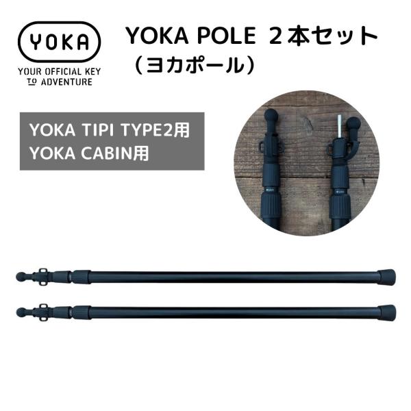 タープポール YOKA POLE （ヨカポール）２本セット 【 YOKA TIPI TYPE2 / ...