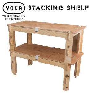 アウトドアシェルフ YOKA STACKING SHELF スタッキング シェルフ(2段セット) 塗装済み 木製 キャンプ  アウトドア おしゃれ 焚き火 ヨカ｜music-outdoor-lab