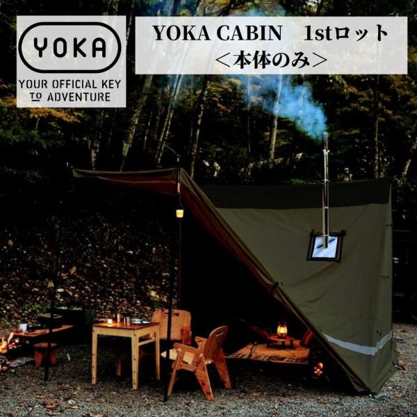 YOKA CABIN (ヨカ キャビン） 【本体のみ】 アイボリー ダークカーキ ヨカ キャビン ツ...
