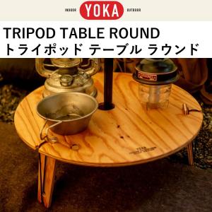 ワンポールテント テーブル 折りたたみ YOKA トライポッドテーブル・ラウンド TRIPOD TABLE ROUND ウレタン塗装済み｜music-outdoor-lab